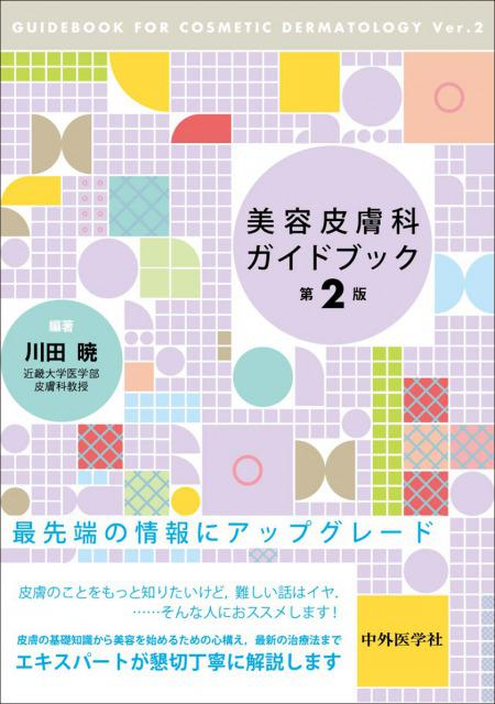 美容皮膚科ガイドブック　第2版