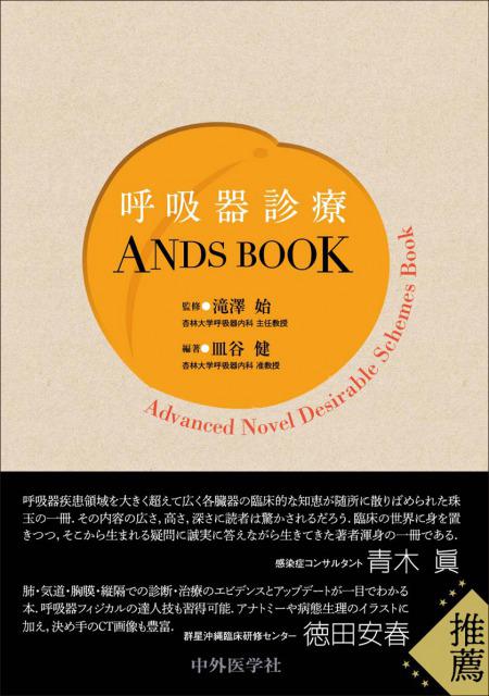 呼吸器診療ANDS BOOK