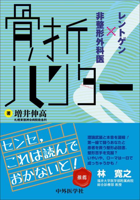 骨折ハンター　レントゲン×非整形外科医