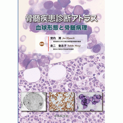 骨髄疾患診断アトラス　血球形態と骨髄病理