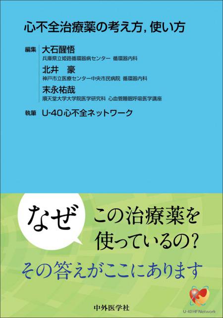 心不全治療薬の考え方，使い方