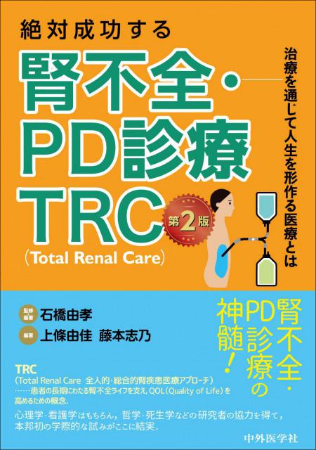絶対成功する腎不全・PD診療　TRC（Total Renal Care）　第2版