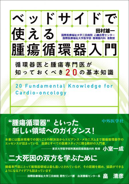 ベッドサイドで使える腫瘍循環器入門