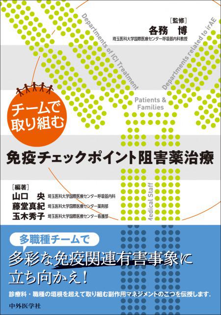 チームで取り組む免疫チェックポイント阻害薬治療