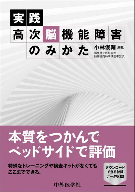 実践　高次脳機能障害のみかた