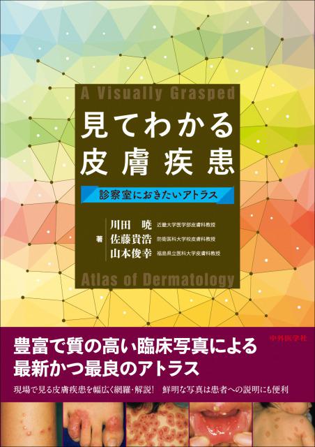 見てわかる皮膚疾患　診察室におきたいアトラス