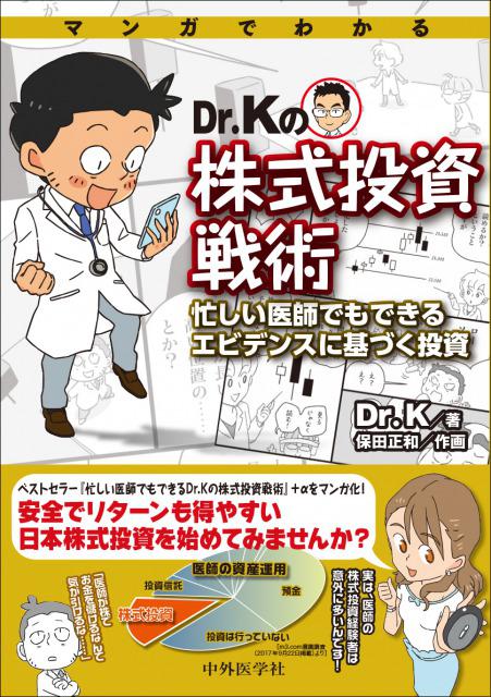 マンガでわかる Dr.Kの株式投資戦術