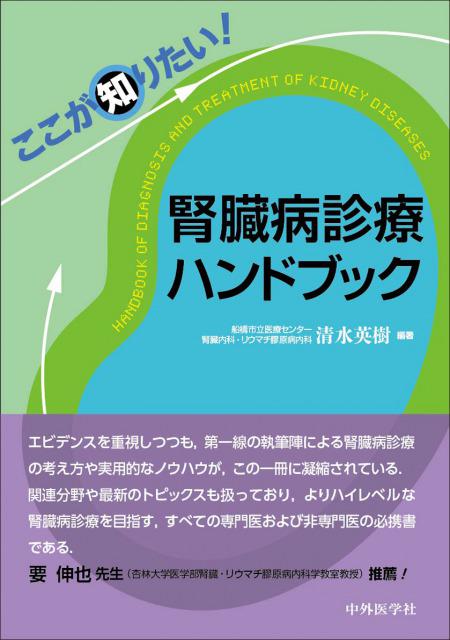 腎臓病診療ハンドブック サウンダース臨床マニュアル/ＨＢＪ出版局/デイビッド・Ｚ．リバイン