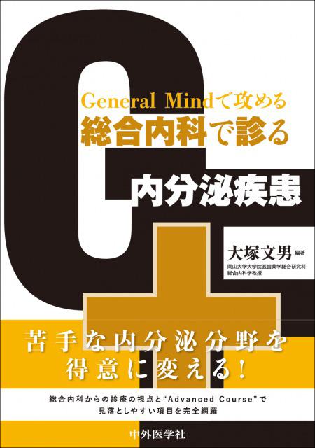 General Mindで攻める　総合内科で診る内分泌疾患