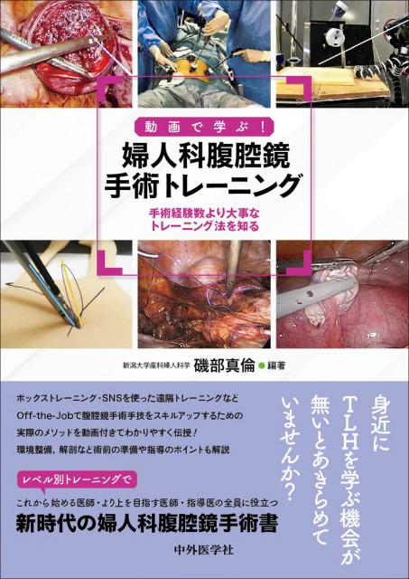 動画で学ぶ！　婦人科腹腔鏡手術トレーニング