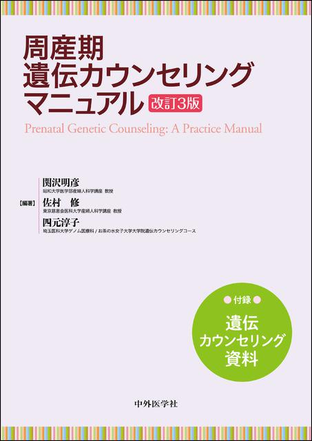 周産期遺伝カウンセリングマニュアル　改訂3版