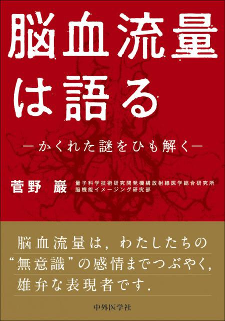 脳血流量は語る　−かくれた謎をひも解く−