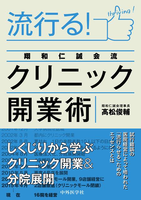 流行る！ 翔和仁誠会流クリニック開業術