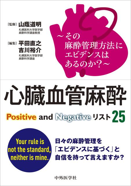 心臓血管麻酔Positive and Negativeリスト25