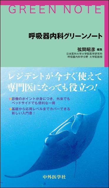 呼吸器内科グリーンノート