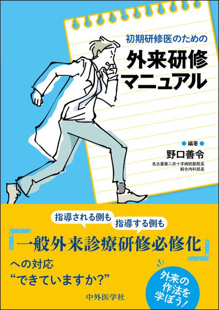 初期研修医のための外来研修マニュアル