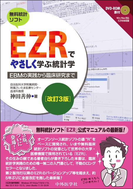 EZRでやさしく学ぶ統計学　改訂3版