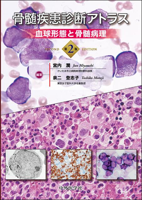 骨髄疾患診断アトラス　血球形態と骨髄病理　第2版