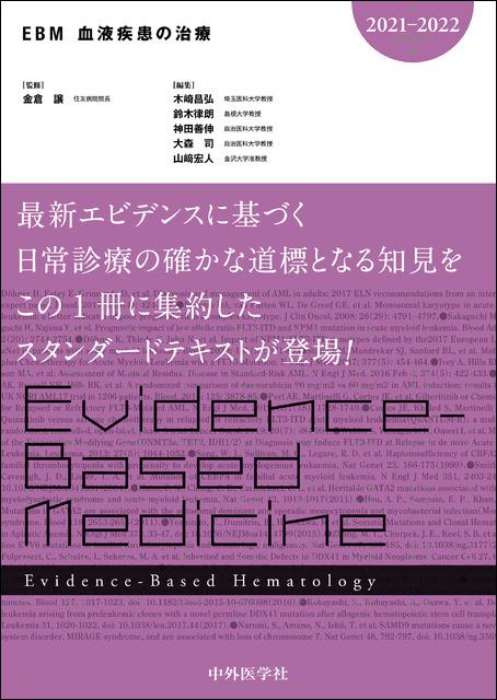 EBM血液疾患の治療2021-2022