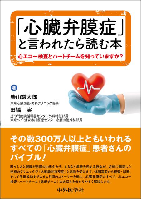 「心臓弁膜症」と言われたら読む本