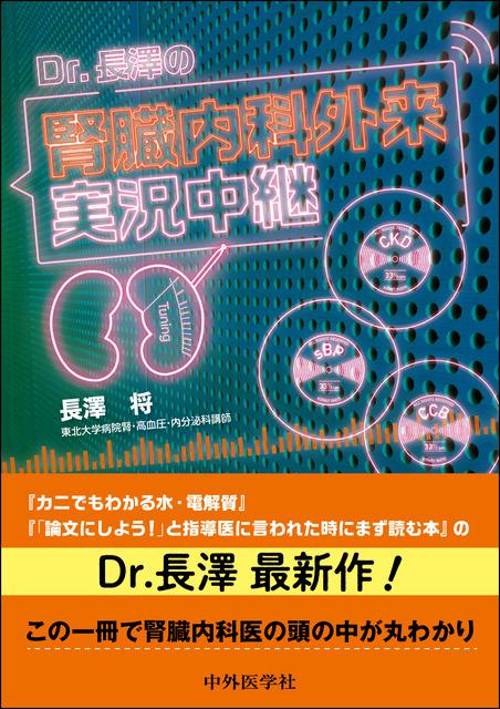 Dr.長澤の腎臓内科外来実況中継