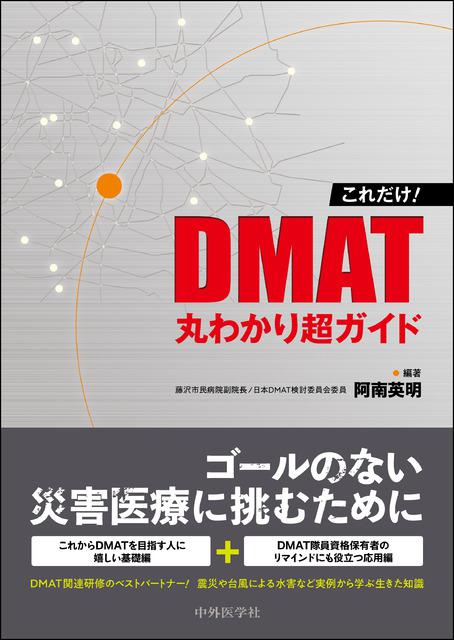 これだけ！　DMAT丸わかり超ガイド