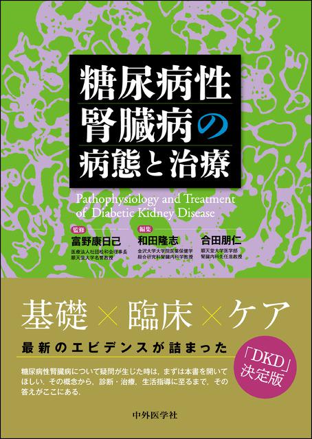 糖尿病性腎臓病の病態と治療