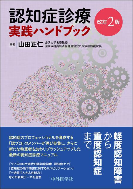 認知症診療 実践ハンドブック　改訂2版