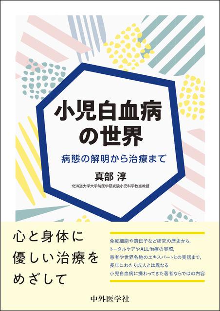 小児白血病の世界―病態の解明から治療まで