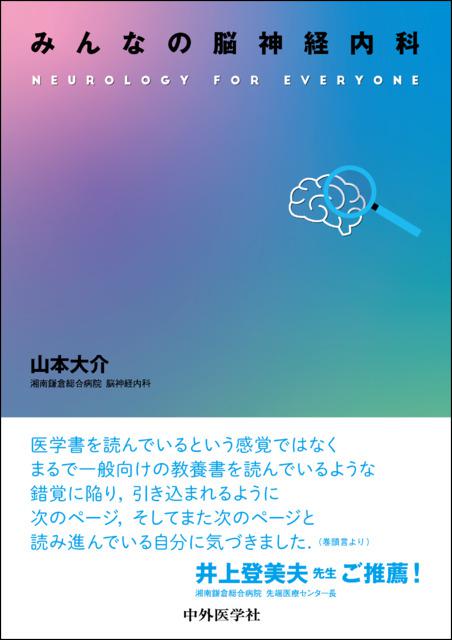 みんなの脳神経内科