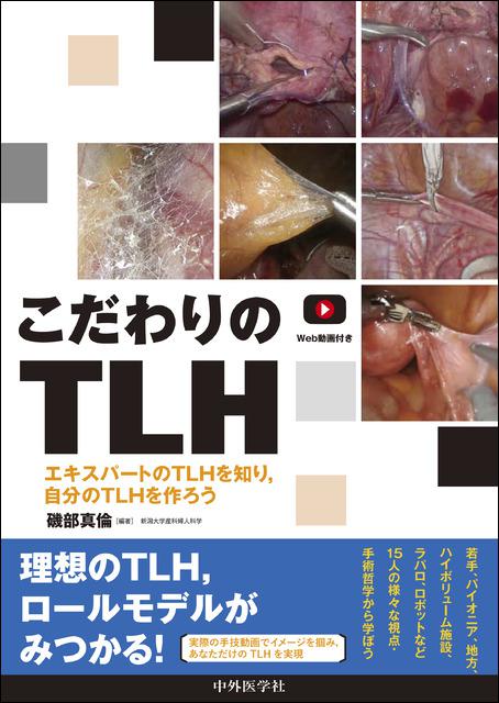 こだわりのTLH