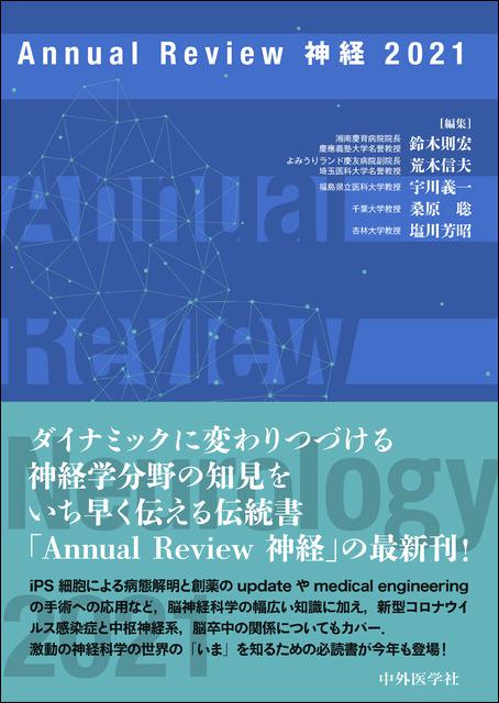 Annual Review 神経 2021
