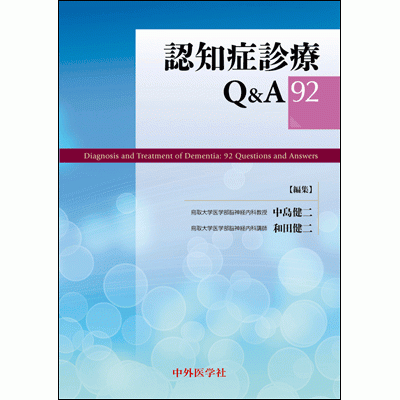 認知症診療Q&A 92