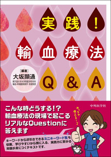 実践！　輸血療法Q&A