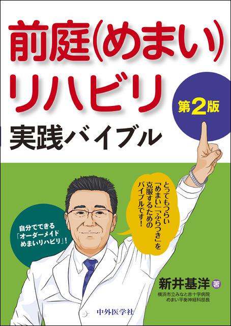 前庭（めまい）リハビリ実践バイブル　第2版