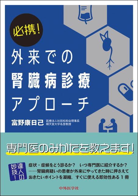 必携！　外来での腎臓病診療アプローチ