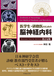 医学生･研修医のための脳神経内科　改訂4版