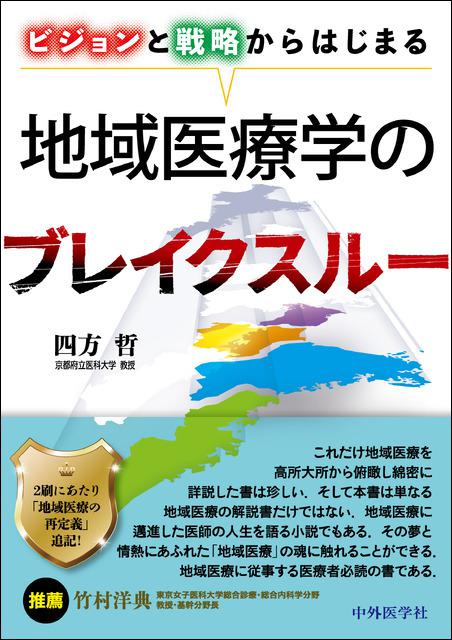 ビジョンと戦略からはじまる　地域医療学のブレイクスルー