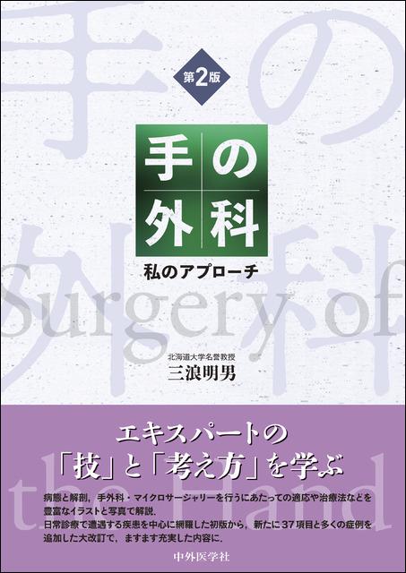 手の外科―私のアプローチ　第2版