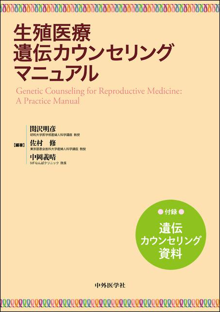 生殖医療遺伝カウンセリングマニュアル