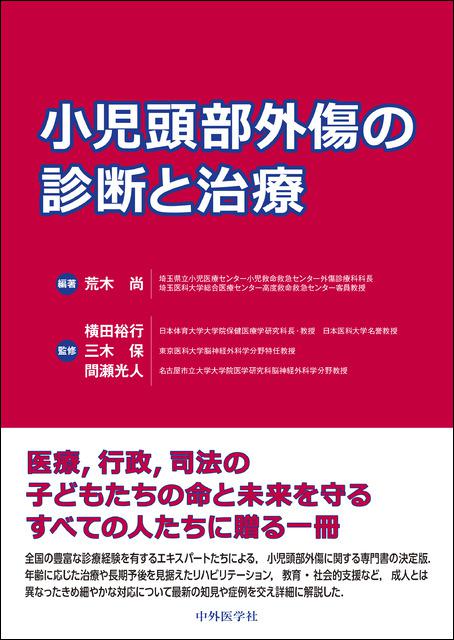 小児頭部外傷の診断と治療