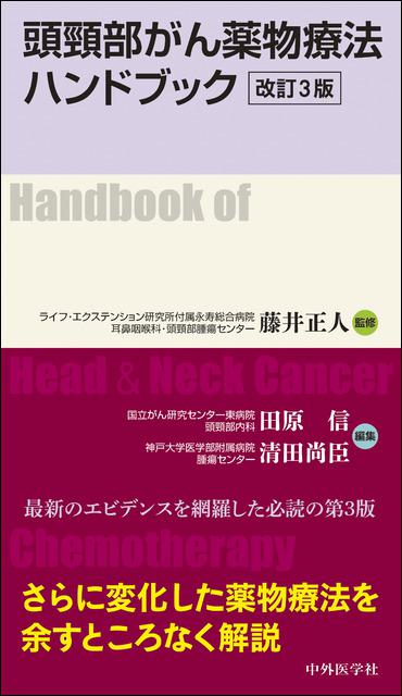 頭頸部がん薬物療法ハンドブック　改訂3版