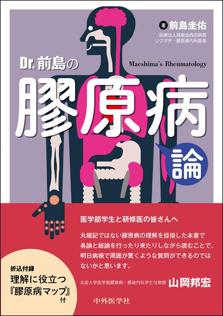 Dr.前島の膠原病論