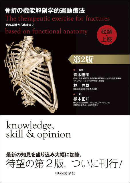 骨折の機能解剖学的運動療法　その基礎から臨床まで　総論・上肢　第2版