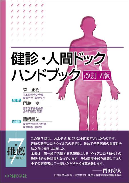 これからの健康診断ー一般健康診断ハンドブ