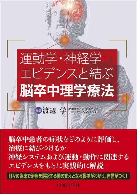 運動学・神経学エビデンスと結ぶ脳卒中理学療法