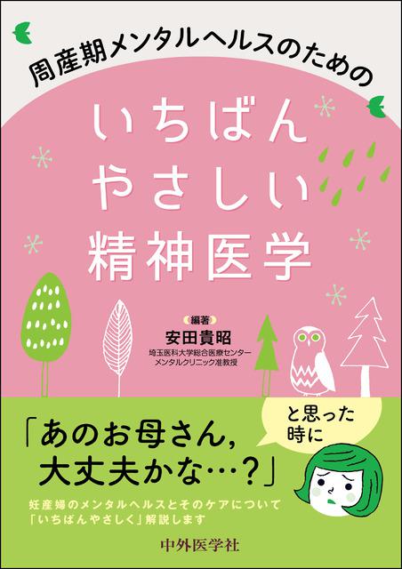 周産期メンタルヘルスのためのいちばんやさしい精神医学