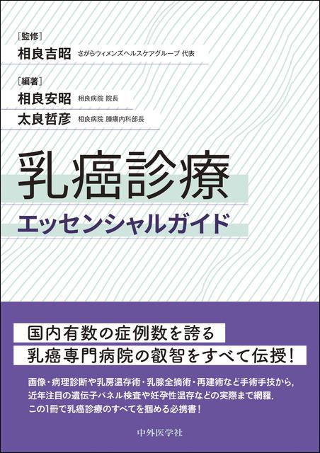 乳癌診療エッセンシャルガイド