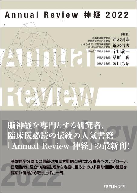 Annual Review 神経 2022