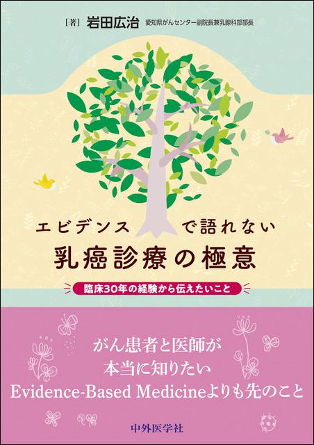 エビデンスで語れない乳癌診療の極意